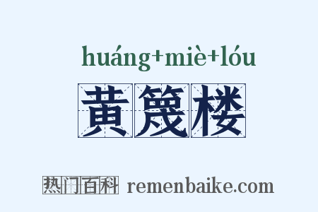 黄篾楼是什么意思的图片